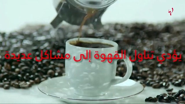 إياكم وتناول القهوة في الصباح على الريق
