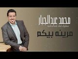 محمد عبد الجبار - مرينه بيكم   موال   يامدلوله || حفلات و اغاني عراقية 2018