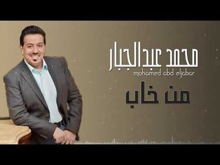 محمد عبد الجبار - من خاب + مشيت وياك || حفلات و اغاني عراقية 2018