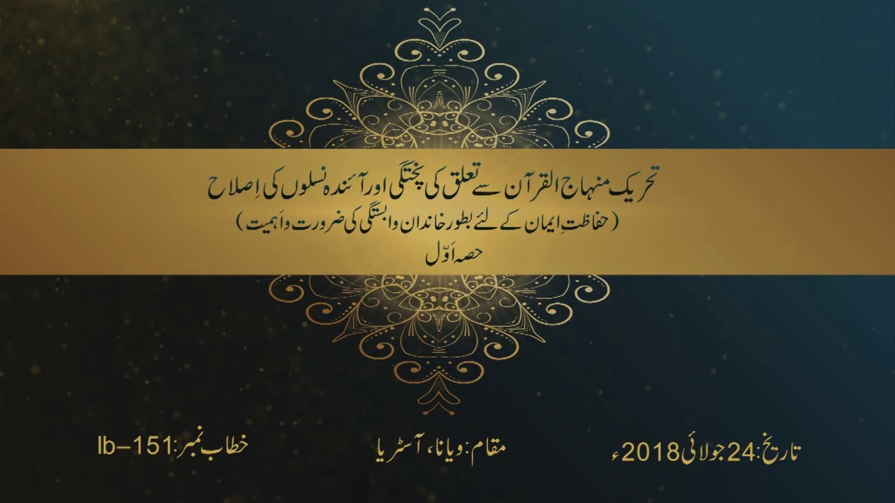 Minhaj-ul-Quran Say Talluq Ki Pukhtagi Awr Aainda Nasloon Ki Islah [Part 1] [Speech Shaykh-ul-Islam Dr. Muhammad Tahir-ul-Qadri]