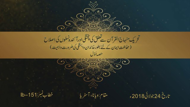 Minhaj-ul-Quran Say Talluq Ki Pukhtagi Awr Aainda Nasloon Ki Islah [Part 1] [Speech Shaykh-ul-Islam Dr. Muhammad Tahir-ul-Qadri]