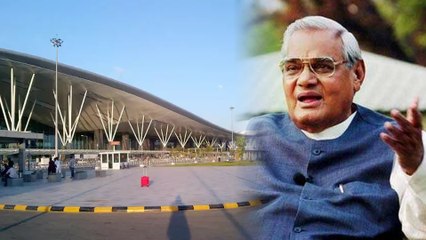 Atal Bihari Vajpayee : ಬೆಂಗಳೂರಿಗೆ ವಾಜಪೇಯಿ ಕೊಟ್ಟಿದ್ದಾರೆ ದೊಡ್ಡ ಕೊಡುಗೆ..!