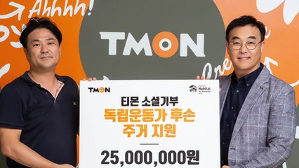 [기업] 티몬, 독립운동가 후손 주거 환경 개선 / YTN
