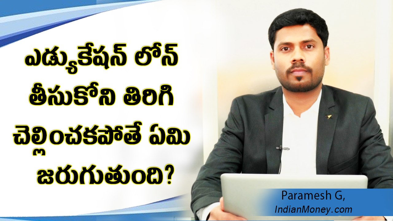 విద్యా రుణానికి సంబంధించి కొన్ని ముఖ్య విషయాలు...!
