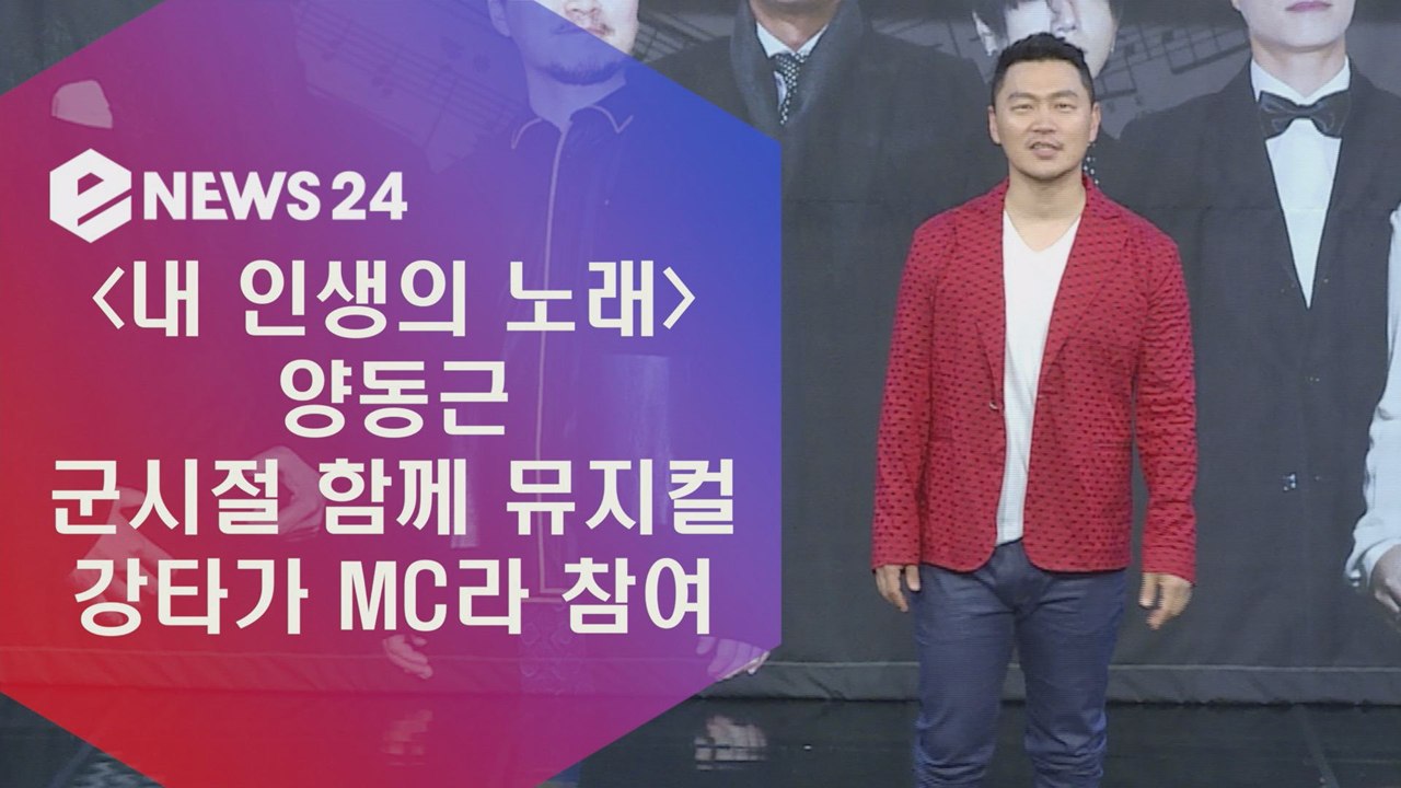 '내 인생의 노래' 양동근, "군시절 함께 뮤지컬 강타가 MC라 출연"