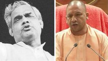Atal Bihari Vajpayee को Yogi Adityanath की इस हरकत पर आया गुस्सा, लगाई थी फटकार | वनइंडिया हिंदी
