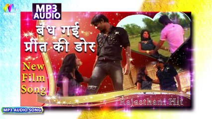 कैसों यो बांधयो बंधन बंध गई प्रीत की डोर राजस्थानी फिल्म सॉन्ग