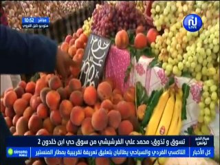 تسوق و تذوق مباشرة من سوق حي إبن خلدون 2