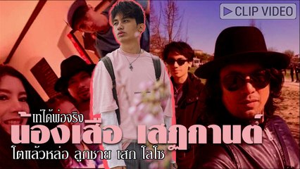 เท่ได้พ่อจริง น้องเสือ เสฏกานต์ โตแล้วหล่อ ลูกชาย เสก โลโซ