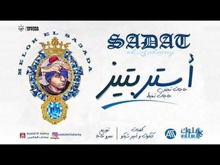 مهرجان (استربتيز) بشكل جديد غناء سادات العالمي توزيع عمرو حاحا كلمات امير شيكو وكتكوت