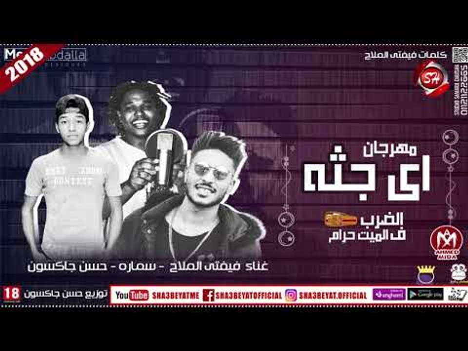 مهرجان اى جثة| #تيم_سمارة_دوشة | ففتى الملاح ...
