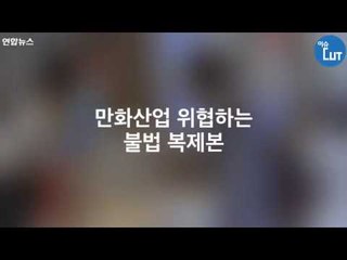 "만화 그리다 밥줄 끊기게 생겼습니다"