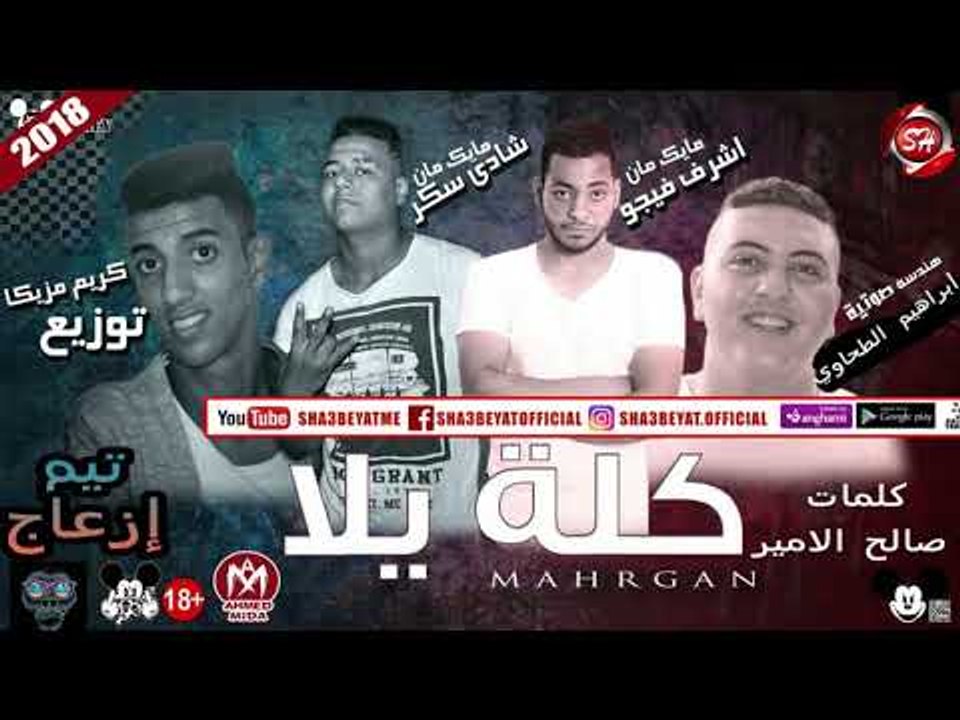مهرجان كلة يلا غناء اشرف فيجو - شادى سكر ( تيم...