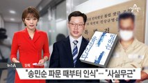 [단독]특검 “김경수, 송민순 파문 때부터 댓글 조작 인식”
