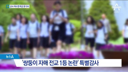 교사-자녀 한 학교 못 다닌다…‘상피제’ 내년 도입