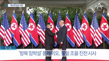 폼페이오 “북미 간 획기적 진전 기대”…속내 복잡