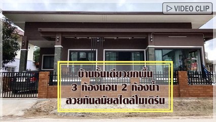 แบบบ้านชั้นเดียวยกพื้น 3 ห้องนอน 2 ห้องน้ำ สวยทันสมัยสไตล์โมเดิร์น