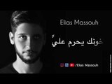 الياس مسّوح خونك يحرم عليي / 'Elias massouh - khunk yhrm ealyee' 2018