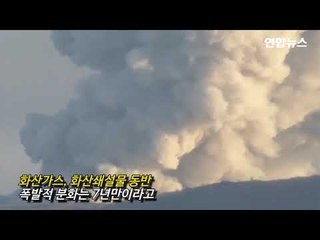 일본 규슈 신모에다케 화산 분화…연기 2천300ｍ 치솟아