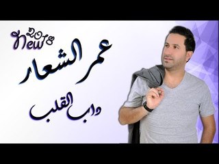 عمر الشعار داب القلب / Omar AL-Shaar Dab ALkalob 2018