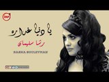 رشا سليمان يا دنيا غداره  2018 اغاني سورية حزينة