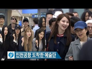 예술단 평양공연 마치고 귀환…Red Velvet(레드벨벳)·서현 등 밝은 표정 (조용필, 이선희, 백지영, 윤상, SEOHYUN)