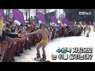 수영복 차림으로 스키 타보셨나요