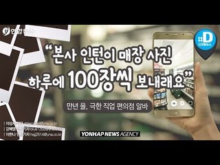 "본사 인턴이 매장 사진 하루에 100장씩 보내래요"