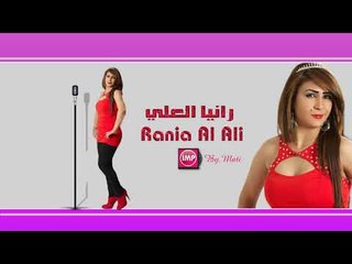 رانيا العلي حبك جنة  دبكات