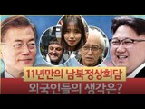 [외국인 반응] 11년만에 열리는 남북정상회담, 외국인들의 생각은? (Inter-Korean summit, Kim Jong-un, Interview)