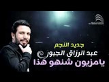 يامزيون شنو هذا - النجم عبدالرزاق الجبوري - كلمات خضرالعبدالله