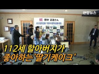 [현장영상] 日 112세 할아버지, 세계 최고령 남성…러일전쟁 당시 태어나
