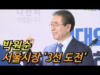 [풀영상] 박원순 서울시장 3선 출사표