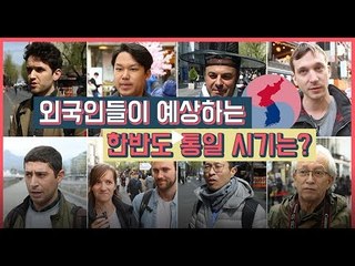 [외국인 반응] 외국인들이 예상하는 한반도 통일 시기는? (Korea, Unification, Interview)