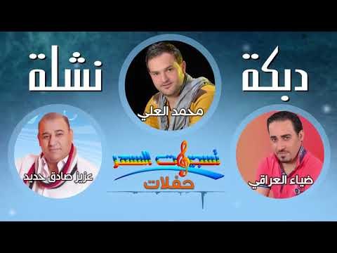 دبكة نشلة || عزيز صادق حديد - محمد العلي - ضياء العراقي