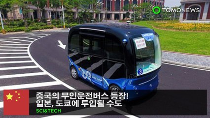 중국의 무인운전버스 등장! 일본, 도쿄에 투입될 수도