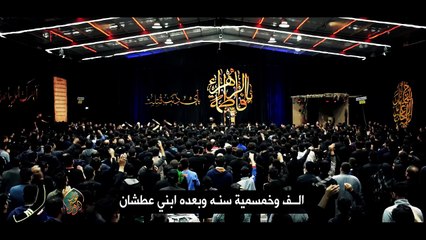 إبني عطشان - الملا عمار الكناني - هيئة نور الزهراء - الناصرية