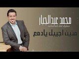 محمد عبد الجبار - منين اجيبك يا دمع || حفلات و اغاني عراقية 2018