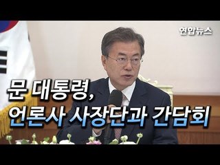 [풀영상] 문재인 대통령, 언론사 사장단과 간담회 발언