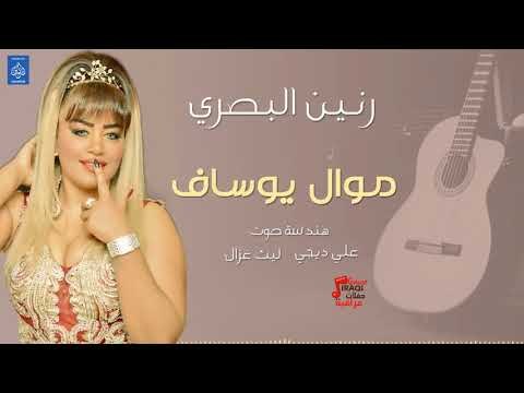 رنين البصري - موال يوساف || حفلات عراقية 2018