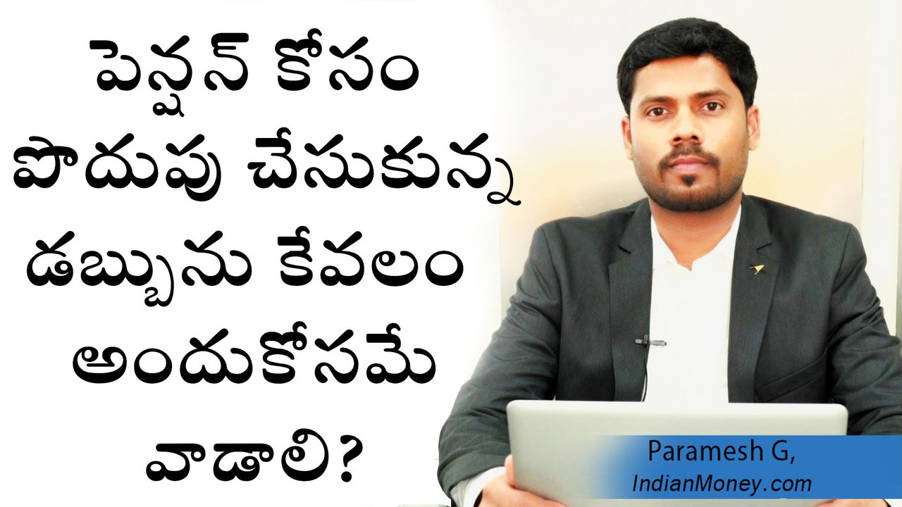 How To Use Pension Money Effectively డబ్బును కేవలం అందుకోసమే వాడాలి...??