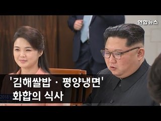 남북정상 부부 첫만남 "미래엔 번영만"…평화를 위한 건배 (환영만찬)