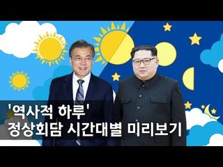 '역사적 하루' 정상회담 시간대별 미리보기