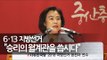 자유한국당 6ㆍ13 지방선거 공천자 연수 '선거의 정석, V 세미나' / 박순자 의원