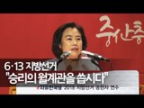 자유한국당 6ㆍ13 지방선거 공천자 연수 '선거의 정석, V 세미나' / 박순자 의원