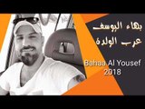 بهاء اليوسف عرب الولدة 2018 Bahaa Al Yousef