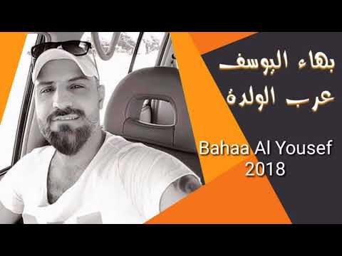 بهاء اليوسف عرب الولدة 2018 Bahaa Al Yousef