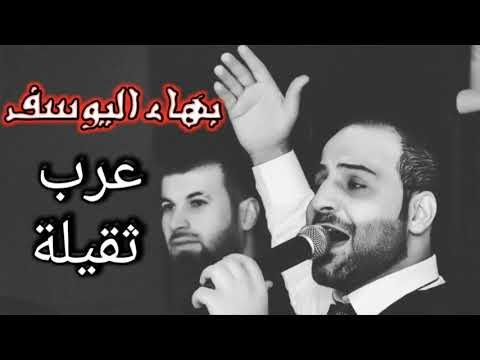 بهاء اليوسف عرب ثقيلة Bahaa Al Youssef