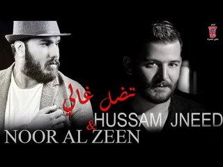 حسام جنيد و نور الزين  - تضل غالي / 2018  hossam jneed & Noor AL Zain