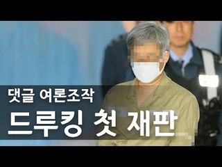 '댓글 여론조작' 드루킹 첫 재판 출석